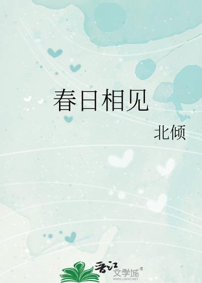 春日相见百度TXT