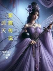 紫霞娘娘的传说和故事