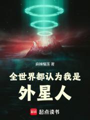 全世界都认为我是外星人麻辣榴莲