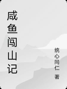 咸鱼之王后山