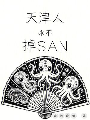 天津人永不掉san精校