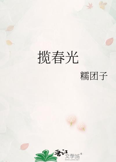 揽春光糯团子最新章节更新