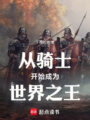 从骑士和马的悲惨结局中你明白了什么道理