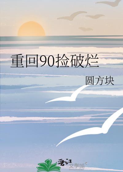 重回90捡破烂TXT免费