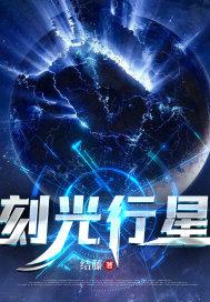 与行星相会光锥