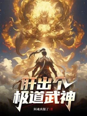 这个武神太极端了九二书院