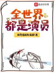 全世界都在演我怎么办?类似